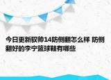 今日更新驭帅14防侧翻怎么样 防侧翻好的李宁篮球鞋有哪些