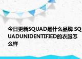 今日更新SQUAD是什么品牌 SQUADUNIDENTIFIED的衣服怎么样