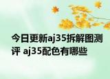 今日更新aj35拆解图测评 aj35配色有哪些
