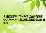 今日更新李宁2020 ACE 盘古开箱测评 李宁2020 ACE 盘古夜以继日配色上脚图赏析