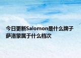 今日更新Salomon是什么牌子 萨洛蒙属于什么档次