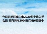 今日更新匹克闪电2020多少钱入手合适 匹克闪电2020和闪击6买哪个