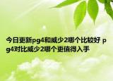 今日更新pg4和威少2哪个比较好 pg4对比威少2哪个更值得入手