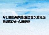 今日更新詹姆斯生涯首次遭驱逐 詹姆斯为什么被驱逐