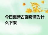 今日更新古剑奇谭为什么下架