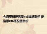 今日更新萨洛蒙xt6脚感测评 萨洛蒙xt6搭配图赏析