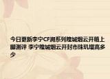 今日更新李宁CF溯系列隍城烟云开箱上脚测评 李宁隍城烟云开封市珠玑增高多少