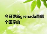 今日更新grenada是哪个国家的