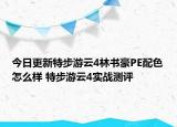 今日更新特步游云4林书豪PE配色怎么样 特步游云4实战测评