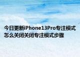 今日更新iPhone13Pro专注模式怎么关闭关闭专注模式步骤