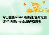 今日更新omn1s快船配色开箱测评 伦纳德omn1s配色有哪些