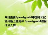 今日更新Speedgoat4中国祥云配色开箱上脚测评 Speedgoat4适合什么人群