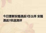 今日更新安踏速战3怎么样 安踏速战3实战测评