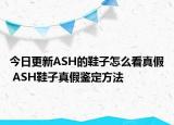 今日更新ASH的鞋子怎么看真假 ASH鞋子真假鉴定方法