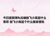 今日更新弹丸论破放飞小高是什么意思 放飞小高是个什么梗表情包