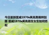 今日更新匡威1970s黄高真假辨别图 匡威1970s黄高男生女生如何搭配