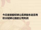 今日更新股权转让后原股东是否有权分配转让前的公司利润