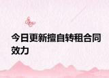 今日更新擅自转租合同效力