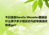 今日更新Gentle Monster墨镜是什么牌子多少钱吴亦凡的专属选择快来get!