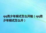 qq青少年模式怎么开始（qq青少年模式怎么开）