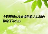 今日更新AJ1会掉色吗 AJ1掉色掉漆了怎么办