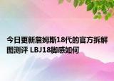 今日更新詹姆斯18代的官方拆解图测评 LBJ18脚感如何