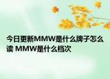今日更新MMW是什么牌子怎么读 MMW是什么档次