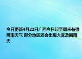 今日更新4月22日广西今日起至周末有强降雨天气 部分地区还会出现大雾及回南天