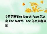 今日更新The North Face 怎么读 The North Face 怎么辨别真假