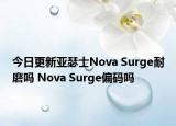 今日更新亚瑟士Nova Surge耐磨吗 Nova Surge偏码吗