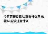 今日更新收藏AJ鞋有什么用 收藏AJ应该注意什么