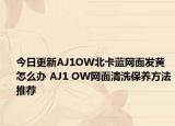 今日更新AJ1OW北卡蓝网面发黄怎么办 AJ1 OW网面清洗保养方法推荐