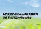 今日更新价格适中的机能风品牌有哪些 机能风品牌排行榜推荐