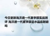 今日更新海沃德一代夏季版实战测评 海沃德一代夏季版是水晶底耐磨吗