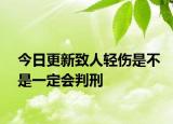 今日更新致人轻伤是不是一定会判刑