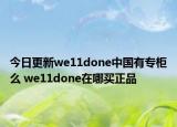 今日更新we11done中国有专柜么 we11done在哪买正品