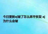 今日更新aj皱了怎么弄平恢复 aj为什么会皱