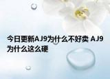 今日更新AJ9为什么不好卖 AJ9为什么这么硬