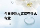 今日更新人文院有什么专业