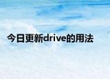 今日更新drive的用法
