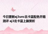 今日更新aj3unc北卡蓝配色开箱测评 aj3北卡蓝上脚赏析