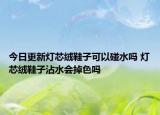 今日更新灯芯绒鞋子可以碰水吗 灯芯绒鞋子沾水会掉色吗
