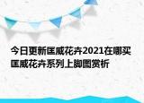 今日更新匡威花卉2021在哪买 匡威花卉系列上脚图赏析