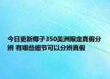 今日更新椰子350美洲限定真假分辨 有哪些细节可以分辨真假