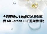 今日更新AJ13伯爵怎么辨别真假 Air Jordan 13伯爵真假对比
