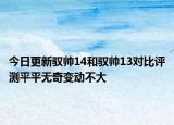 今日更新驭帅14和驭帅13对比评测平平无奇变动不大