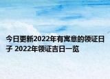 今日更新2022年有寓意的领证日子 2022年领证吉日一览