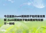 今日更新dunk熊猫鸽子如何鉴定真假 dunk熊猫鸽子鞋底图案每双都不一样吗
