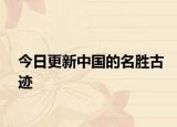 今日更新中国的名胜古迹
