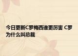 今日更新C罗梅西谁更厉害 C罗为什么叫总裁